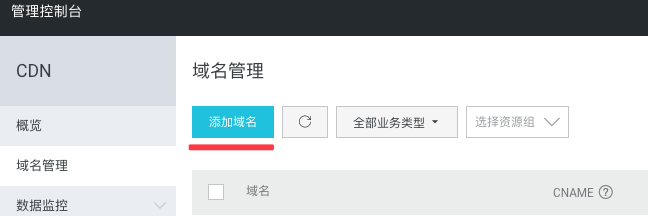 CDN控制台