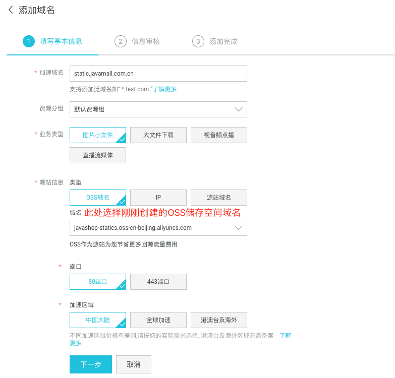 添加CDN加速域名