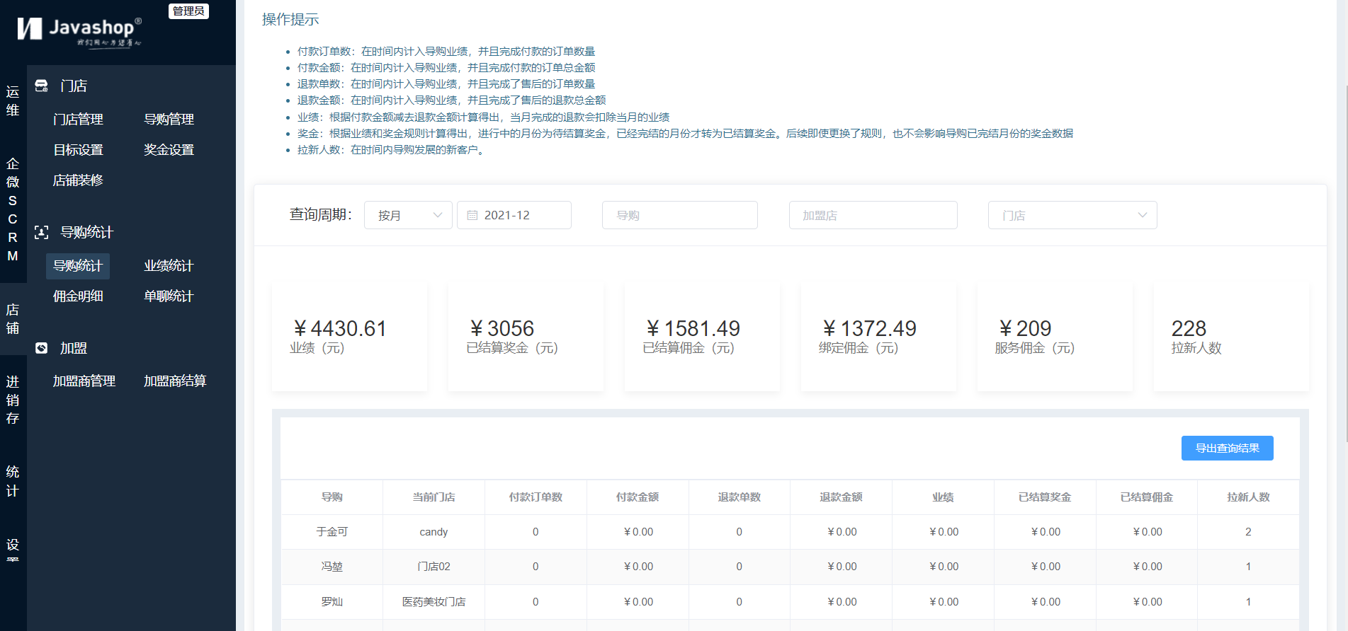 一文学会Javashop新零售总部端：店铺-导购统计-导购统计操作