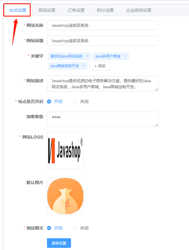 Javashop新零售总部端：设置与维护-系统参数-系统设置操作手册