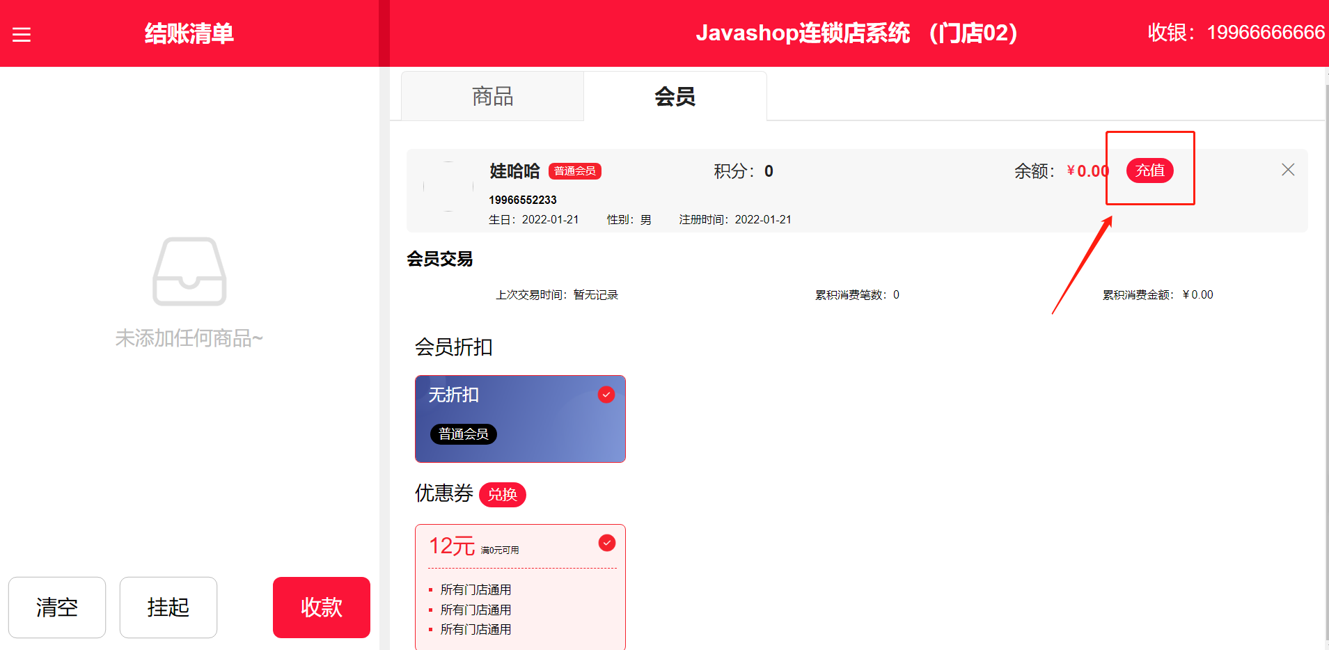 Javashop新零售门店收银端会员模块会员充值操作流程是怎样的？