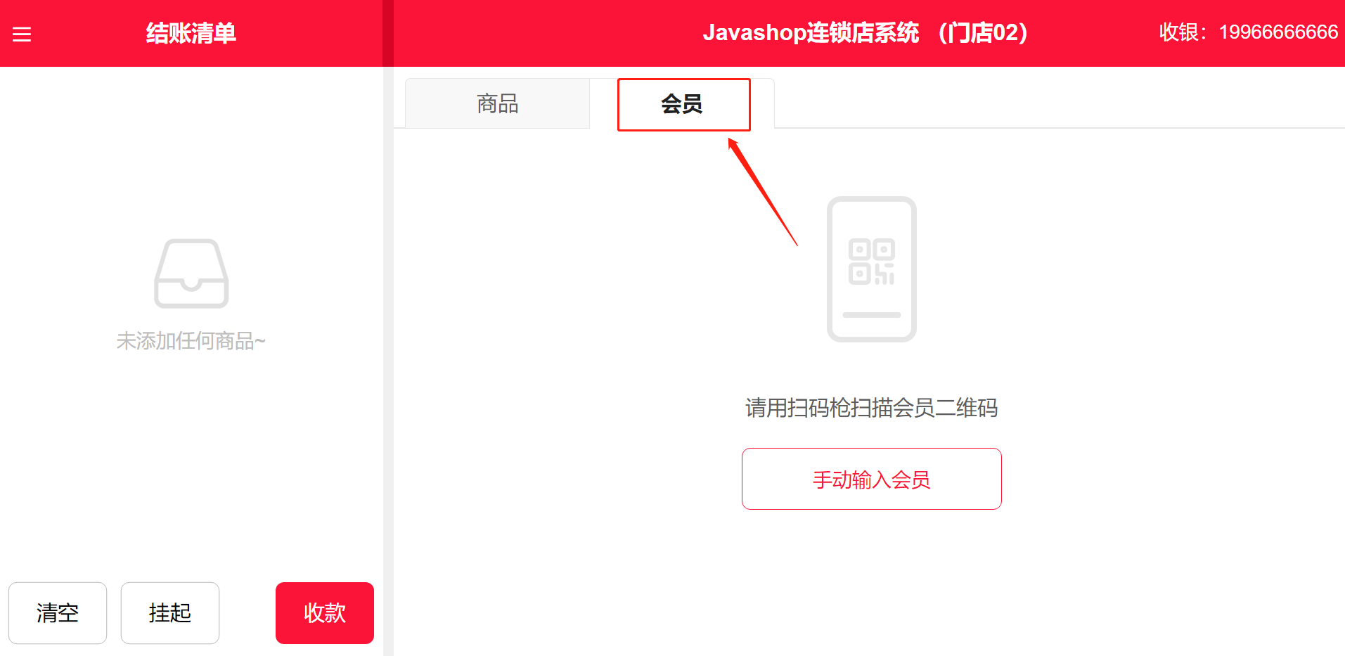 阐释Javashop新零售门店收银端：会员-会员识别操作手册