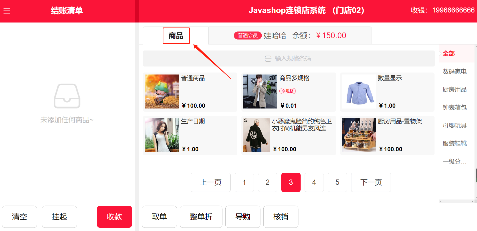 浅析Javashop新零售门店收银端：商品-选择商品操作手册