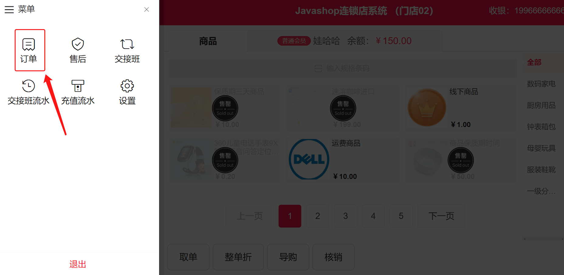 Javashop新零售门店收银端：订单-订单列表操作手册