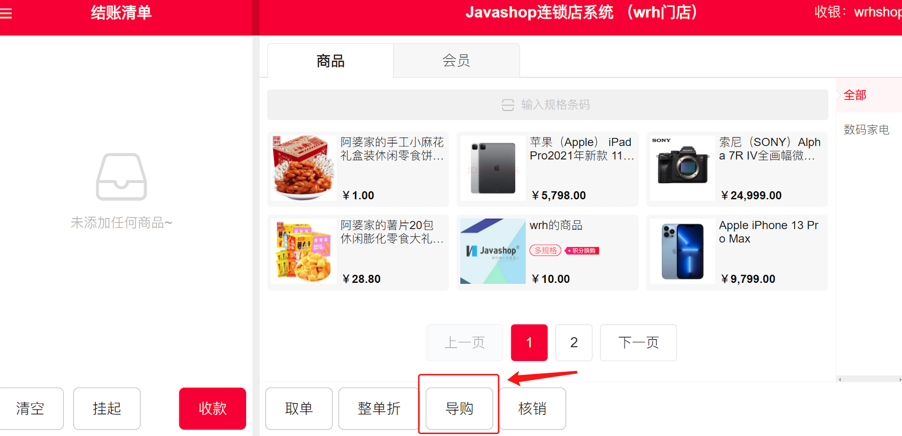 Javashop新零售门店收银端订单模块关联导购操作流程是什么？