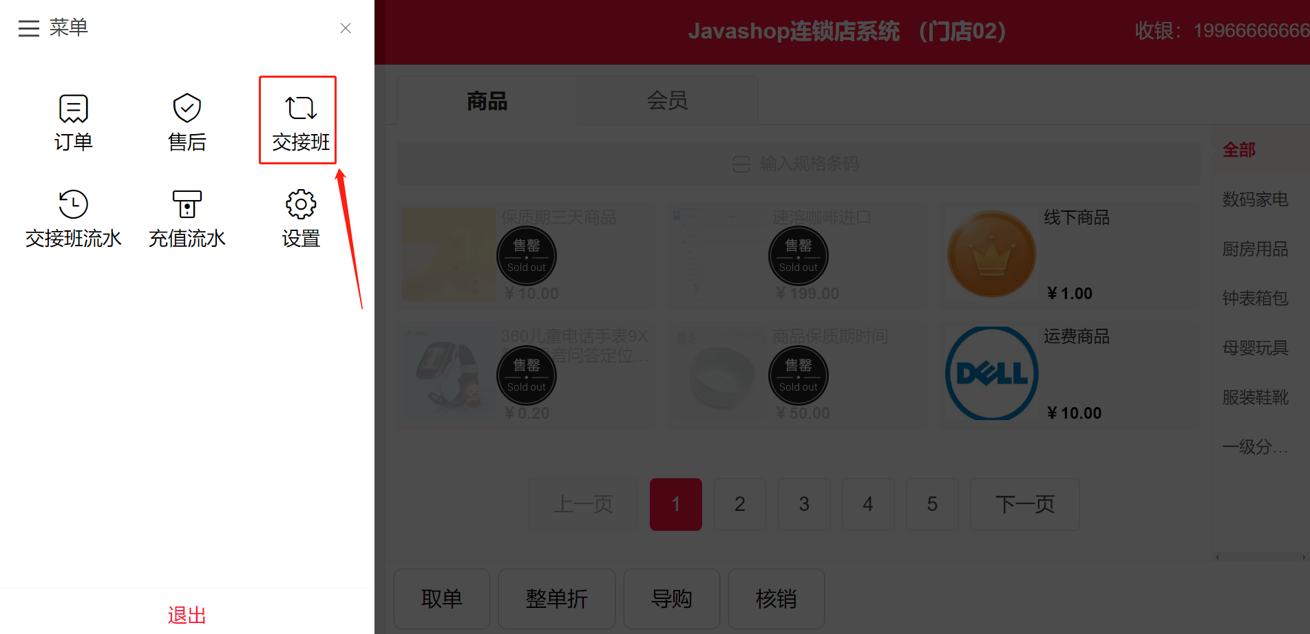 Javashop新零售门店收银端交接班模块交接班怎么操作？