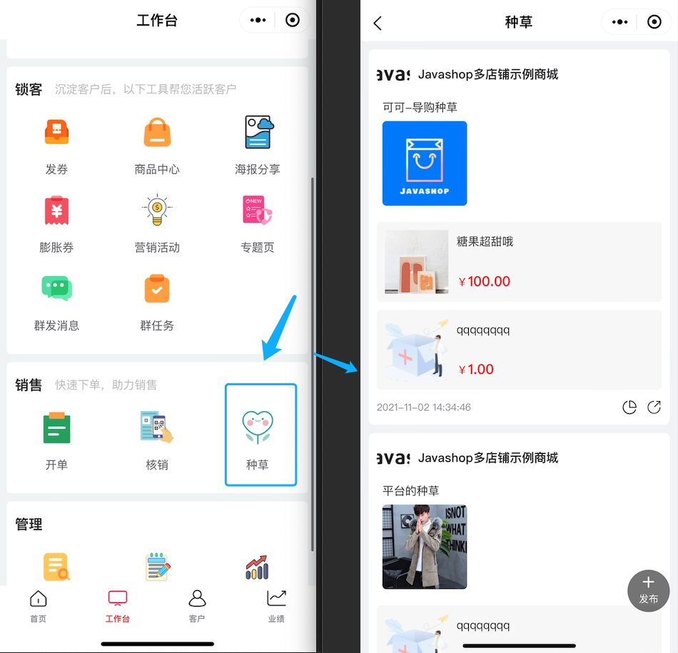 Javashop新零售导购小程序工作台模块销售种草如何去操作？