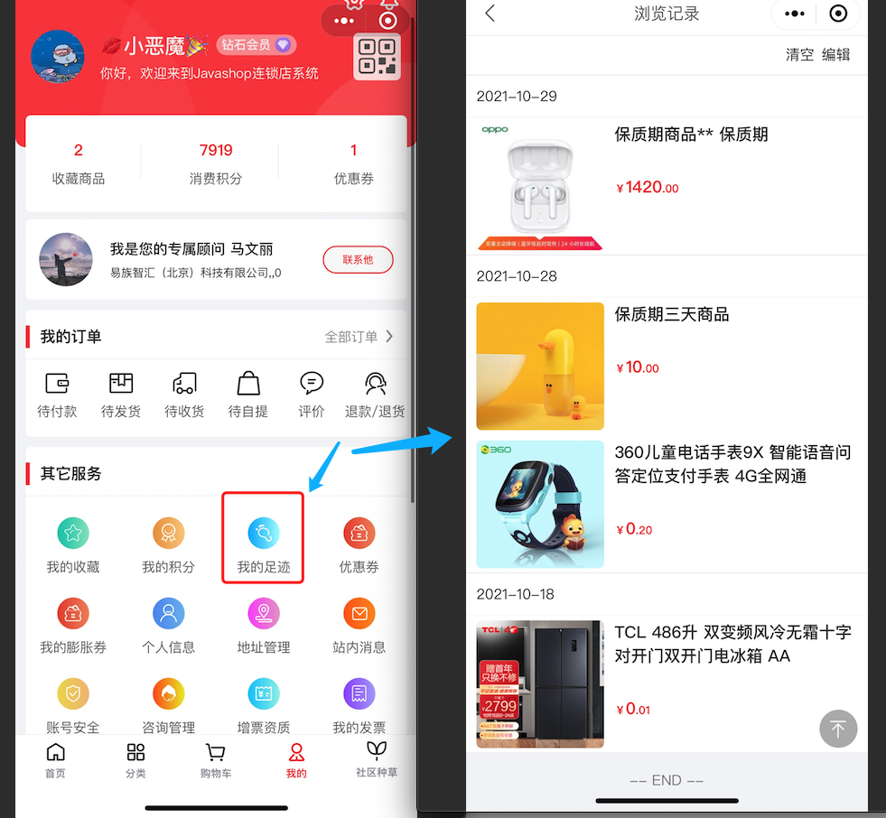 解析Javashop新零售会员小程序使用：会员-我的足迹操作手册