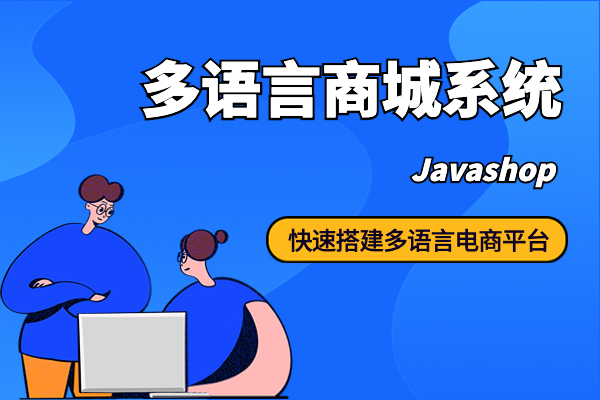 多语言多币种商城系统解决商家存在多元化问题，助力企业轻松开拓国际市场